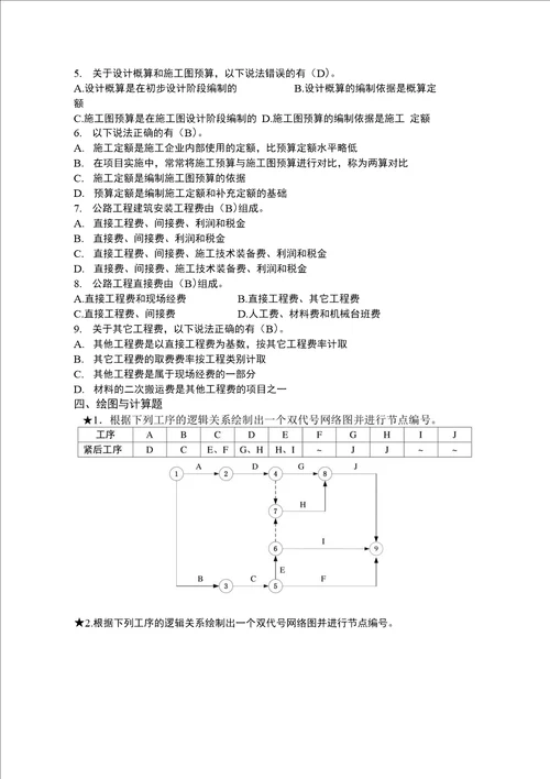 公路施工组织与概预算习题集有答案