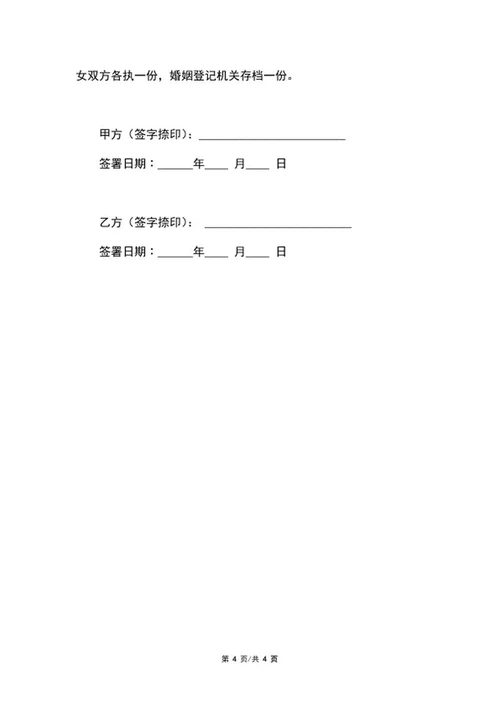 详细离婚协议范本word模板