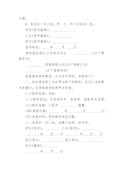 债权债务转让三方协议书.docx