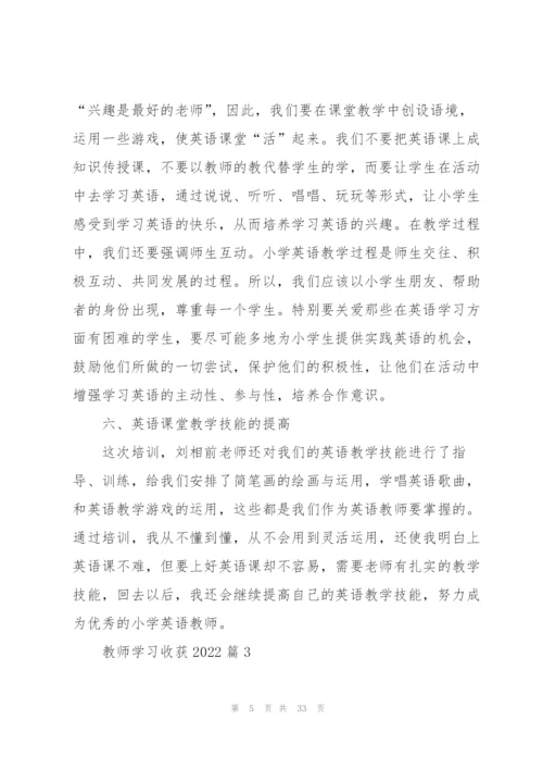 教师学习收获2022（10篇）.docx