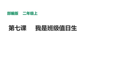 部编二年级道德与法治上册《我是班级值日生》说课PPT