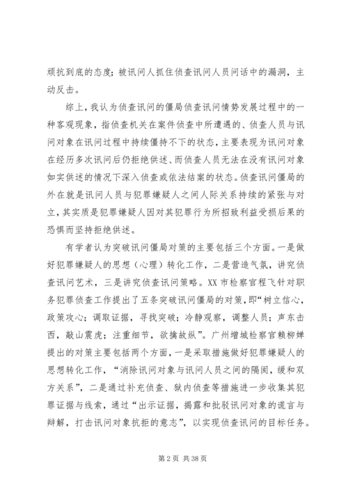 如何选择好讯问突破口[五篇材料].docx