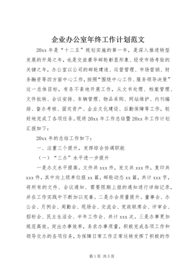 企业办公室年终工作计划范文.docx