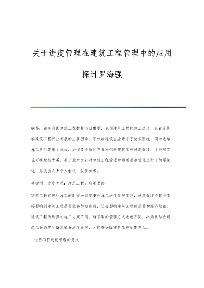 关于进度管理在建筑工程管理中的应用探讨罗海强.docx