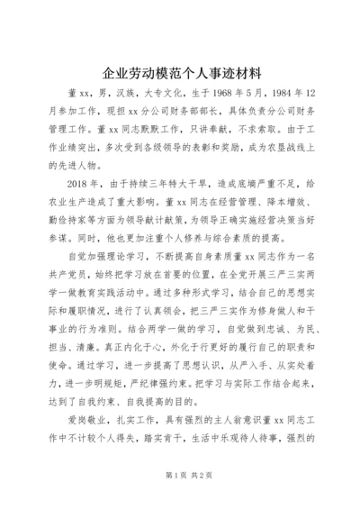 企业劳动模范个人事迹材料.docx