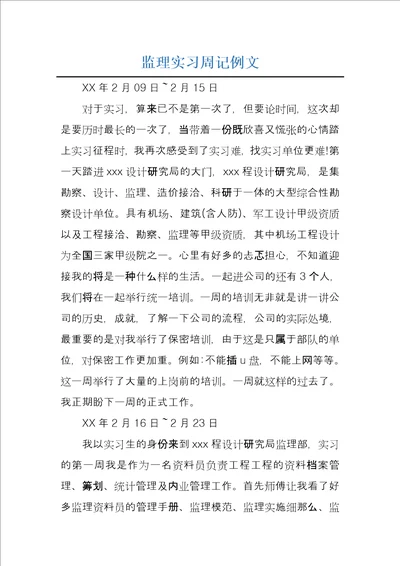 监理实习周记例文