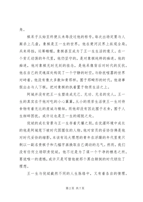 棋王读后感精品.docx