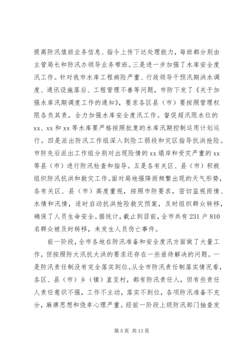 在全市防汛办主任工作会议上的报告 (8).docx