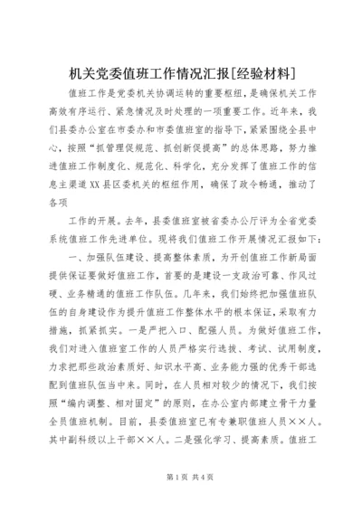 机关党委值班工作情况汇报[经验材料] (3).docx