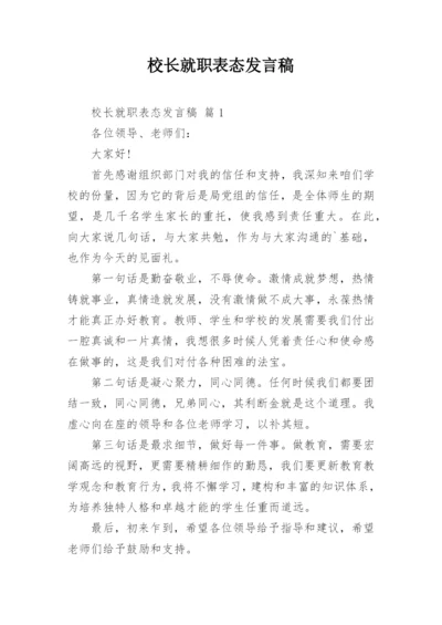 校长就职表态发言稿.docx