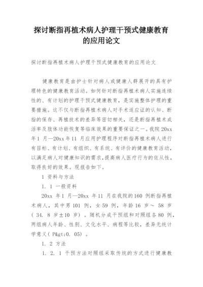 探讨断指再植术病人护理干预式健康教育的应用论文.docx