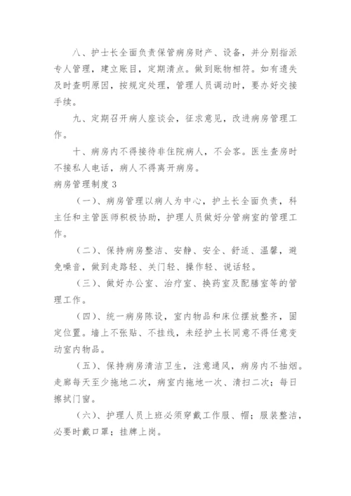 病房管理制度_8.docx