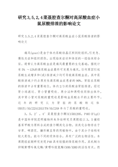 研究3,5,2,4菜聂腔查尔酮对高尿酸血症小鼠尿酸排泄的影响论文.docx