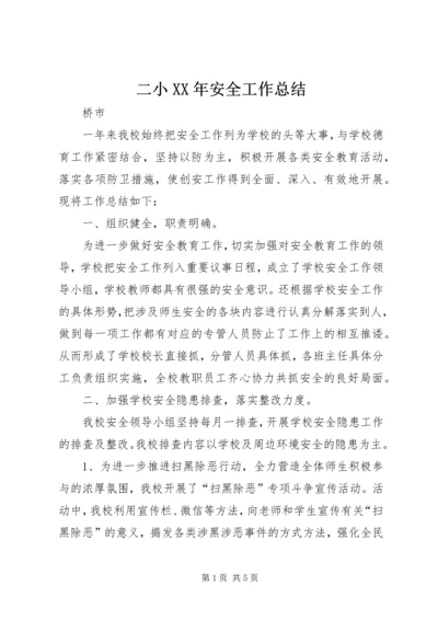 二小某年安全工作总结.docx