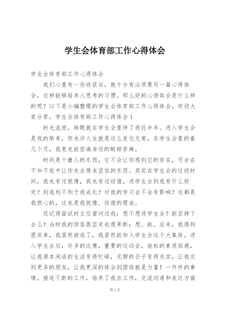 学生会体育部工作心得体会.docx
