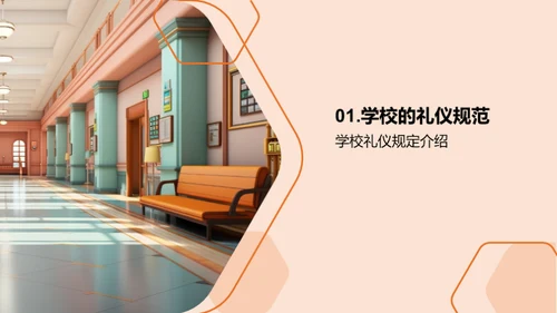 校园礼仪与成长