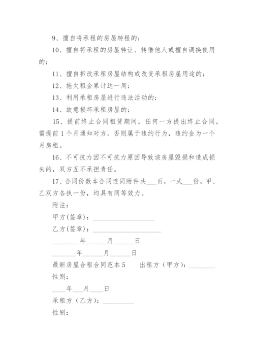 最新房屋合租合同范本_1.docx