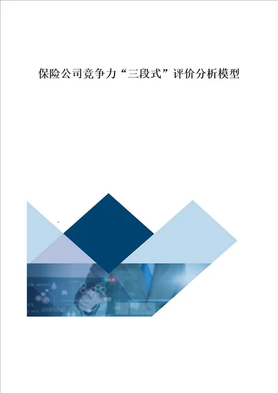 保险公司竞争力三段式评价分析模型