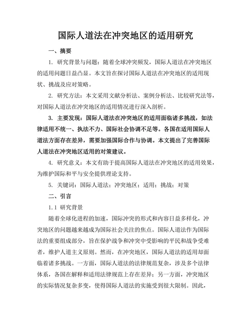 国际人道法在冲突地区的适用研究
