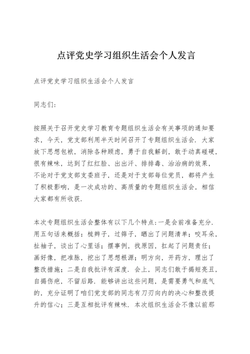 点评党史学习组织生活会个人发言.docx