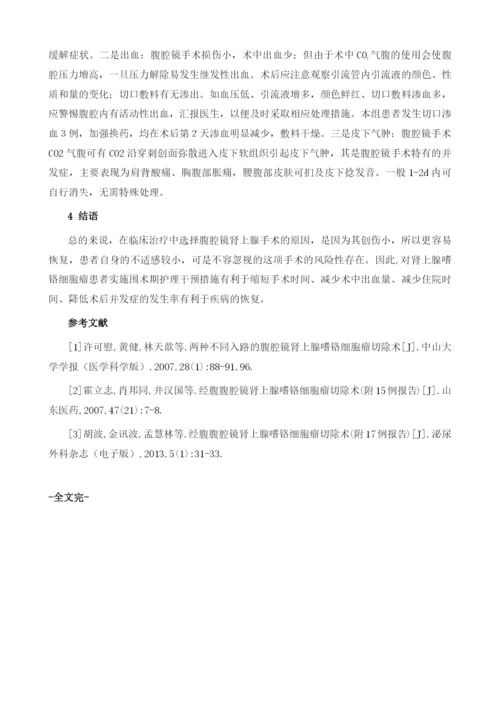 腹腔镜肾上腺嗜铬细胞瘤切除术的围术期护理.docx