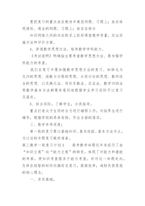 高三数学一轮复习计划_3.docx