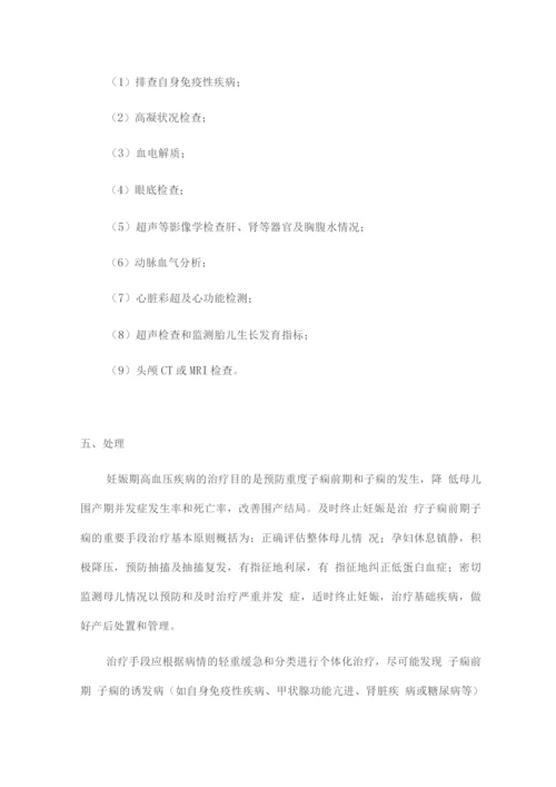 妊娠期高血压疾病诊治指南(全文版).docx