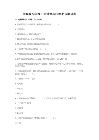 部编版四年级下册道德与法治期末测试卷及答案（名校卷）.docx