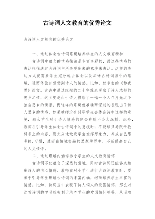 古诗词人文教育的优秀论文.docx