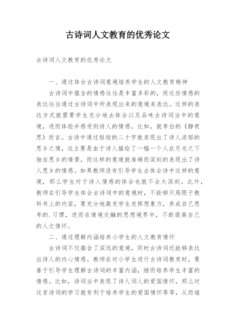 古诗词人文教育的优秀论文.docx