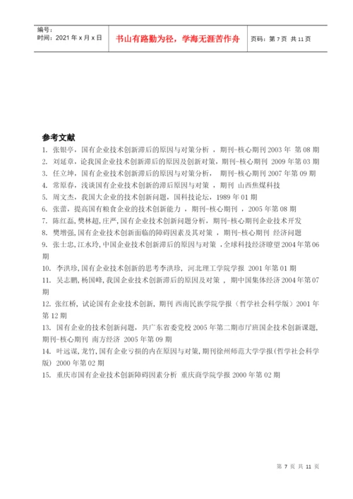 国有企业技术创新滞后的原因与对策分析论文.docx