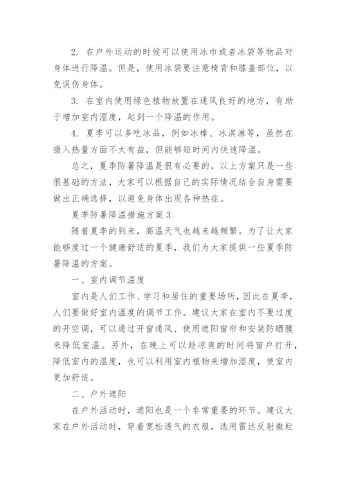 夏季防暑降温措施方案.docx
