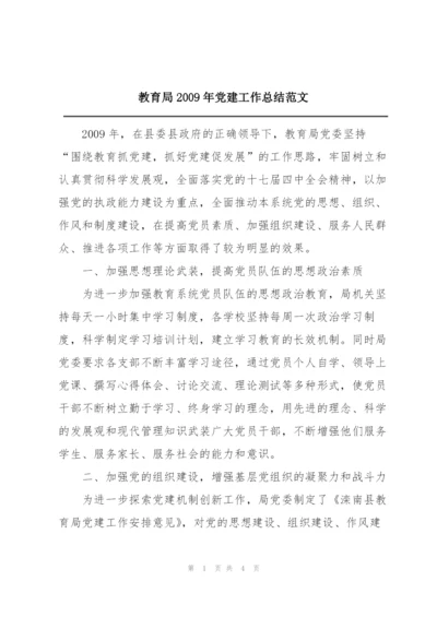 教育局2009年党建工作总结范文.docx