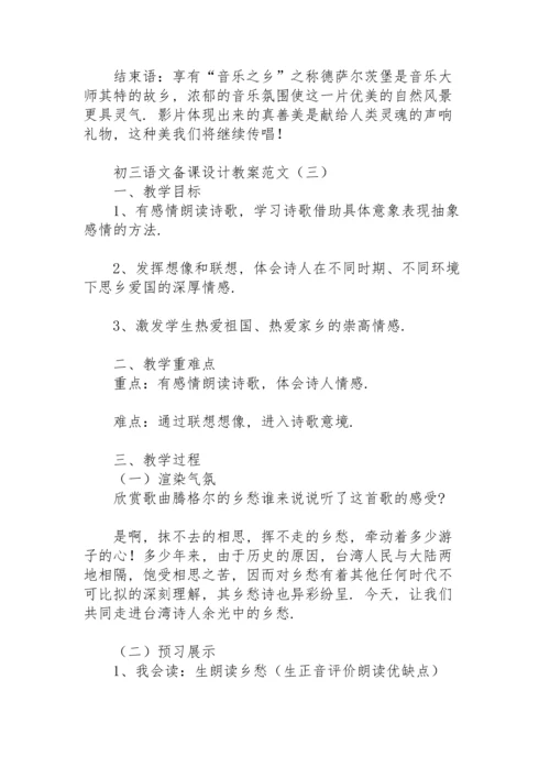 初三语文备课设计教案范文.docx