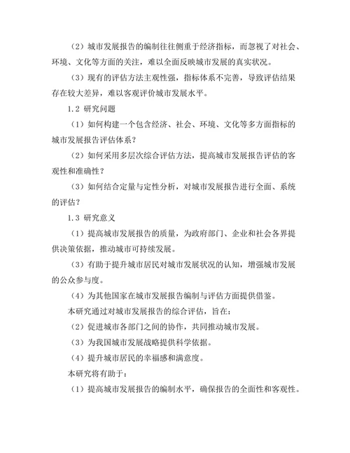 城市发展报告的综合评估方法