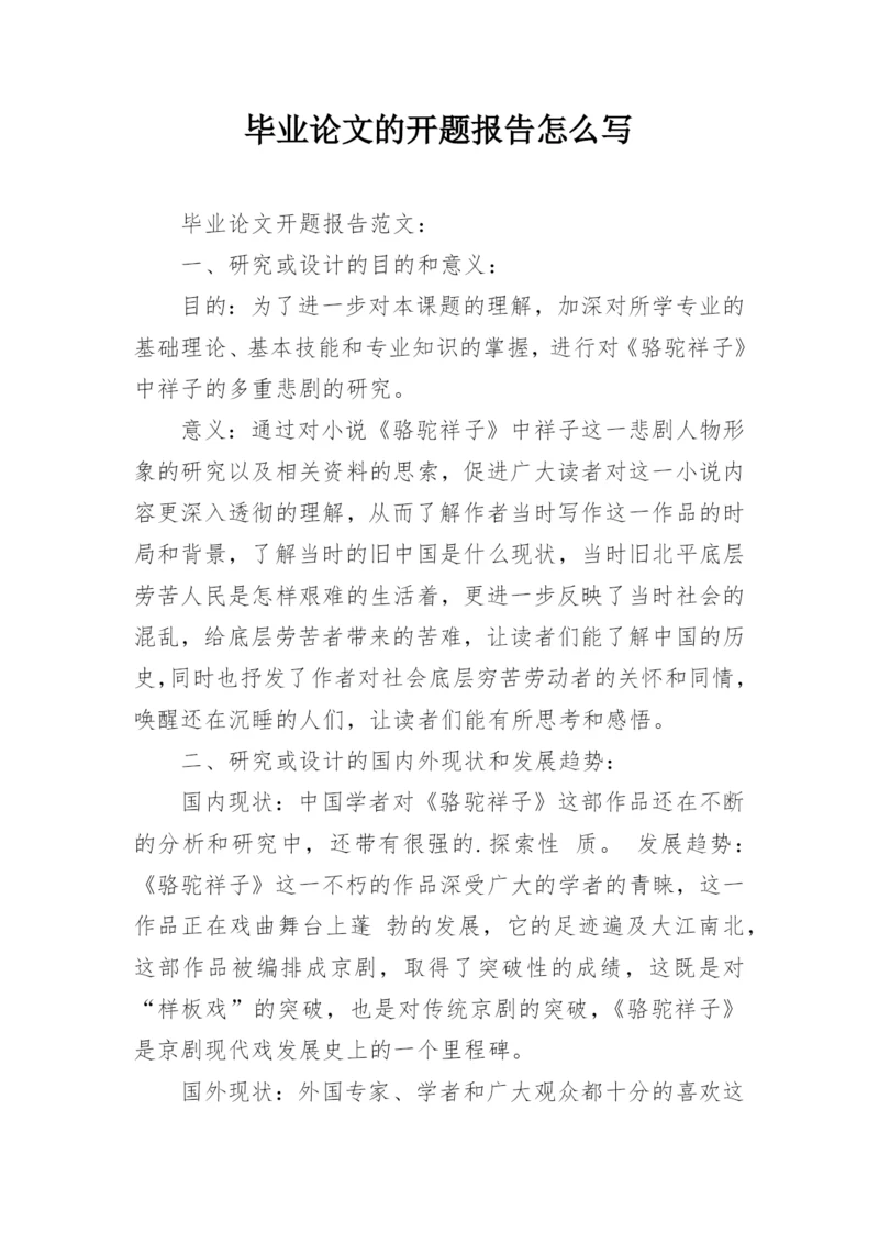 毕业论文的开题报告怎么写精编.docx