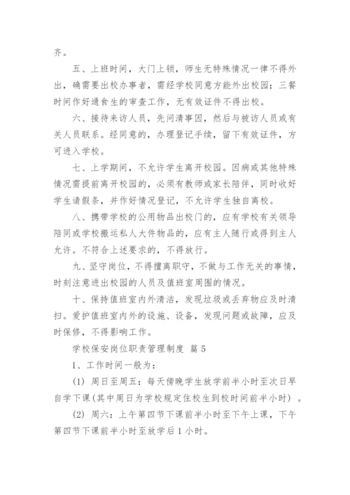 学校保安岗位职责管理制度.docx