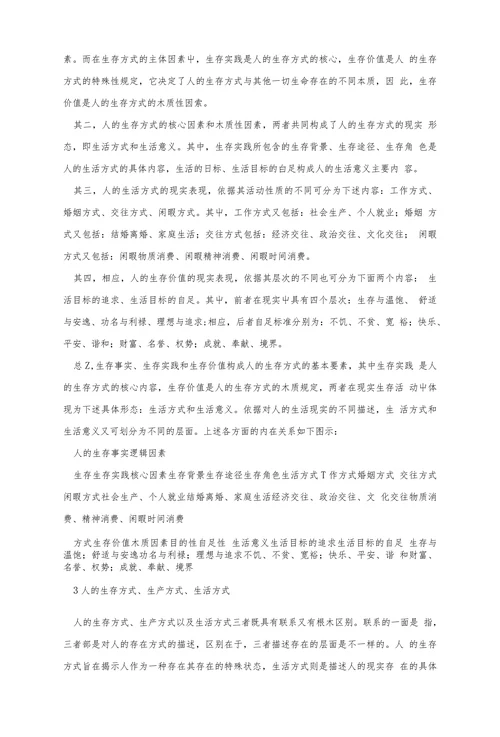 简析生存方式概念