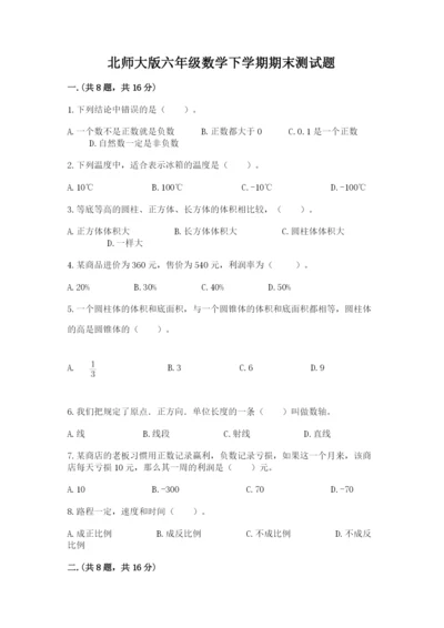 北师大版六年级数学下学期期末测试题附参考答案（基础题）.docx