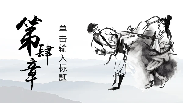 中华武术中国功夫水墨动态PPT模板