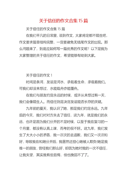 关于信任的作文合集15篇