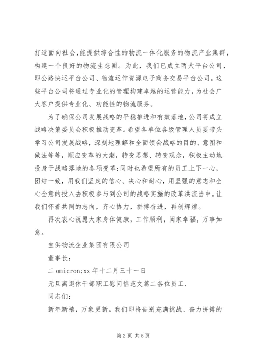 元旦离退休干部职工慰问信范文.docx
