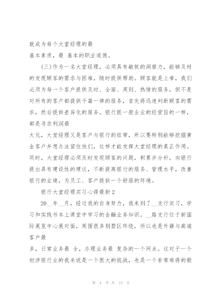 银行大堂经理实习心得.docx