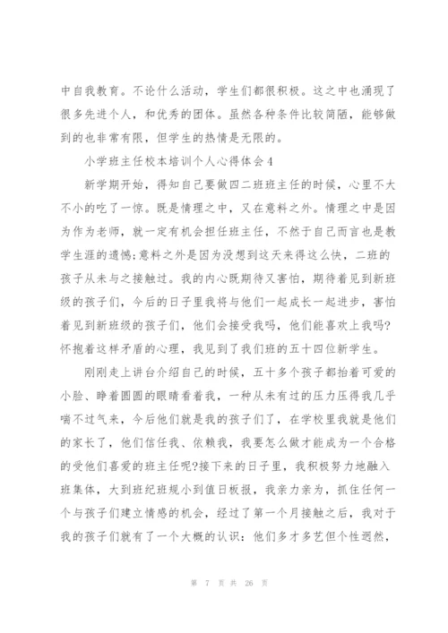 小学班主任校本培训个人心得体会范本十篇.docx