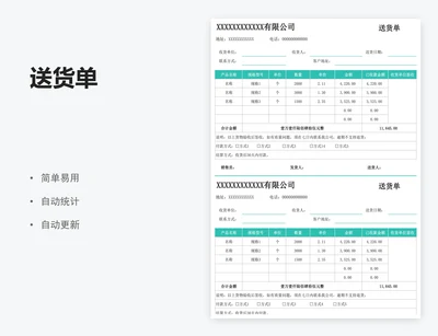 送货单