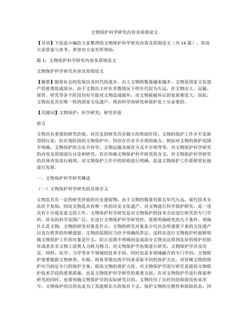 文物保护科学研究内容及原则论文