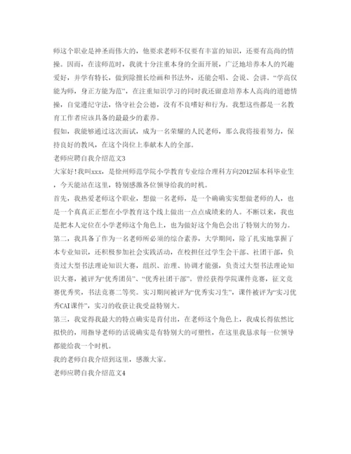 精编教师应聘自我介绍参考范文「8篇」.docx