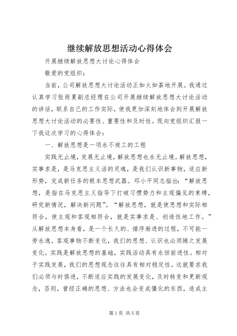 继续解放思想活动心得体会 (3).docx