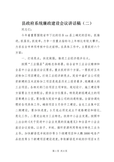 县政府系统廉政建设会议讲话稿（二）.docx