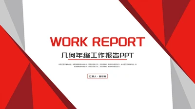 几何风公司员工年终工作报告PPT模板